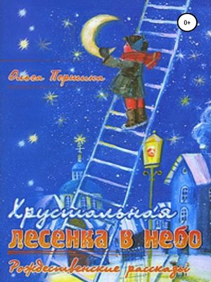 cover image of «Хрустальная лесенка в Небо» Рождественские рассказы
